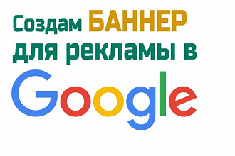 Создам баннер для рекламы google. Быстро, качественно и стильно