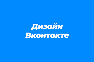 Оформление группы вконтакте