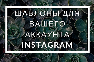 Оформлю ваш Instagram-аккаунт