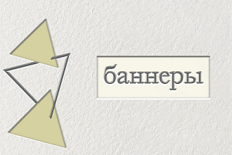 Баннеры