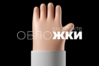 Оформление групп Вконтакте, обложки для Вконтакте