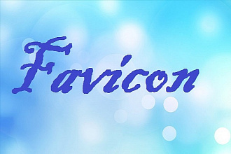 Создам качественный Favicon для вашего сайта