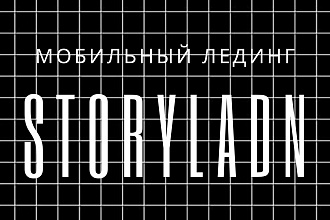 Создание моб. сайта StoryLand-мобильный лендинг в формате Stories