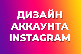 Дизайн аккаунта Instagram