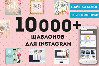 10000+ шаблонов Instagram c обновлениями