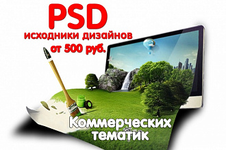 Продам PSD исходники дизайнов для коммерческих сайтов. Большой выбор