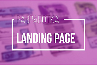 Создание Landing Page