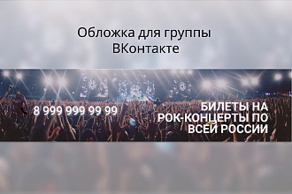 Обложка для группы ВКонтакте тема - рок