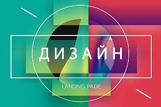 Дизайн Landing Page