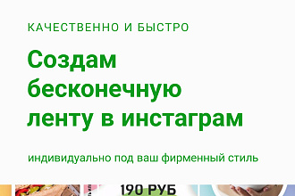 Создам красивую ленту, бесконечную ленту в Инстаграм