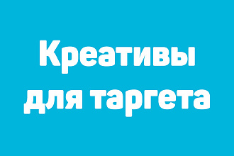 Креативы для таргета