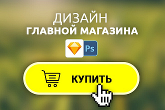 Дизайн главной страницы интернет-магазина