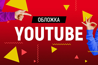 Обложка для видео YouTube