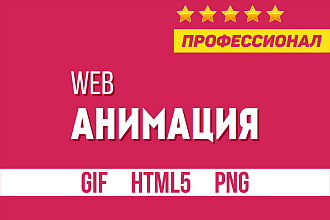 WEB Анимация для сайта HTML5 GIF PNG WEB