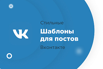 Сделаю чёткие шаблоны для постов вконтакте