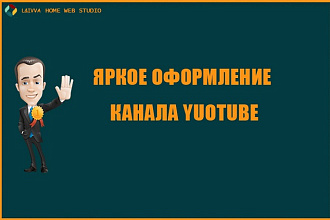 Яркое оформление канала YouTube