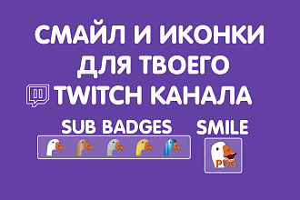 Саб иконка и смайлик для Twitch