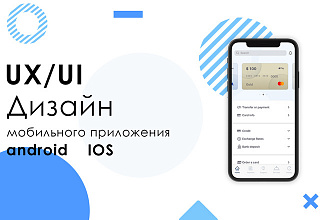 UX UI дизайн приложения под Android или iOS