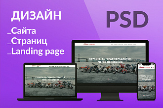 Дизайн сайтов и отдельных страниц в PSD