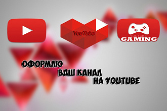 Красиво оформлю канал на YouTube + Бонус