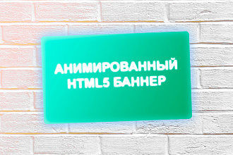 Сделаю анимированный HTML5 баннер