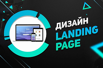 Дизайн Landing Page