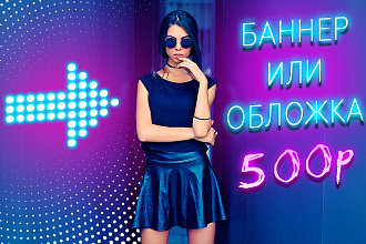 Создам продающий уникальный баннер или обложку для группы ВКонтакте