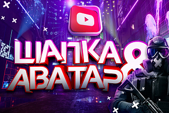 Шапка Ютуб канала + аватар YouTube