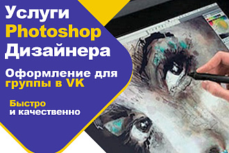 Создам красивое оформление для вашей группы в VK
