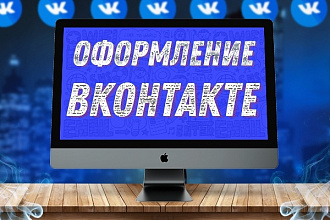 Оформление группы Вконтакте