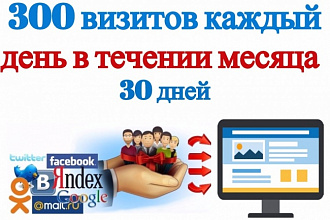 300 гарантированных ежедневных визитов на ваш сайт в течение месяца