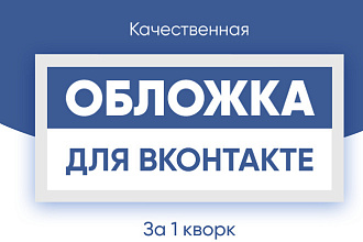 Создам стильную обложку для Вашего сообщества Вконтакте