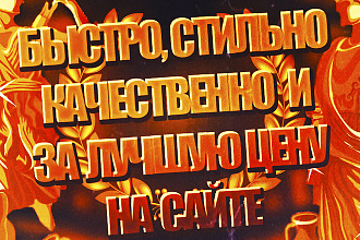 Сделаю дизайн для вашей группы, канала, сервера или сайта