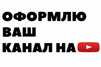 Оформлю ваш канал на ютуб