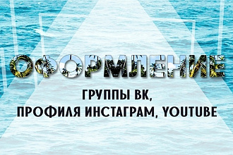 Оформление групп Вконтакте