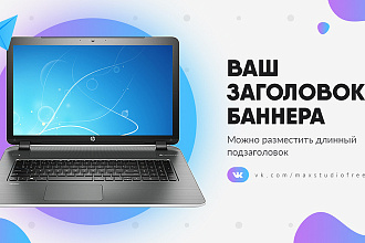 Сделаю оформление ваших соц. сетей баннеры, сторис, обложки