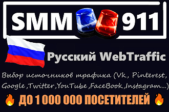 3000 Уникальных посетителей на сайт с России + Источники трафика