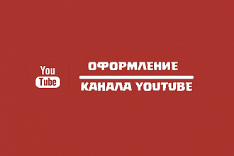 Оформление канала YouTube