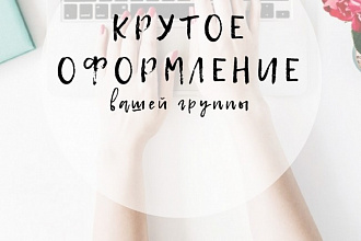 Крутое оформление вконтакте