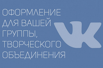 Создам оформление для Вашего сообщества ВКонтакте
