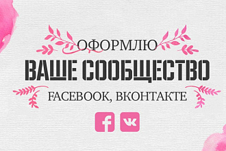 Оформлю ваше сообщество в ВКонтакте или Facebook