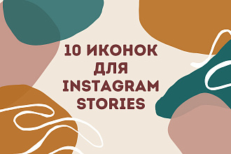Разработка и создание иконок для Instagram Stories