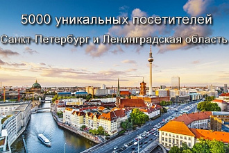 5000 уникальных посетителей из Санкт-Петербурга и Лен. области