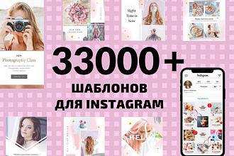 33 000 шаблонов для Instagram + Бонусы