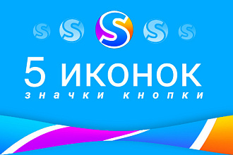 Создам 5 иконок