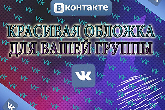 Сделаю обложку для группы ВК