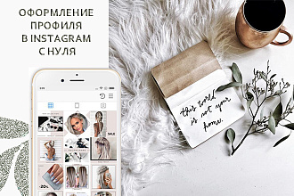 Оформление страницы Instagram с нуля, единый дизайн, бесконечная лента