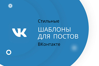 Разработаю стильные шаблоны для постов ВКонтакте