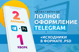 Оформление Telegram. Качественный дизайн каналов и аккаунтов Телеграм