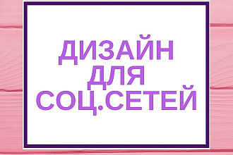 Дизайн для социальных сетей
